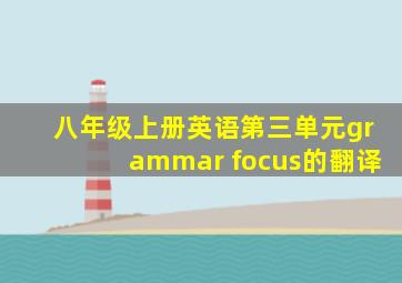 八年级上册英语第三单元grammar focus的翻译